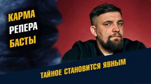 Баста кто он есть на самом деле Карма Репера Басты