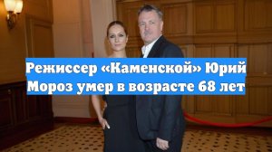 Режиссер «Каменской» Юрий Мороз умер в возрасте 68 лет