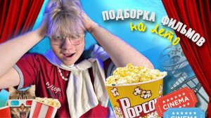 ПОДБОРКА ФИЛЬМОВ НА ВЕЧЕР