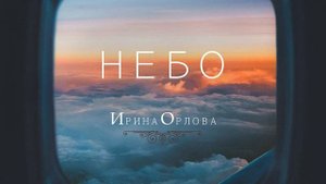 Небо - Ирина Орлова