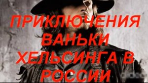Приключения Ваньки Хельсинга в России