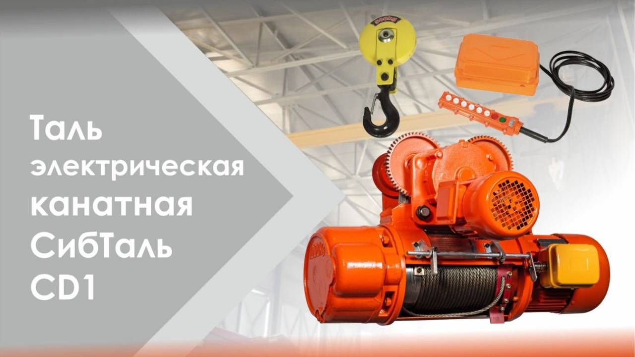 Таль электрическая канатная CD1 Сибталь