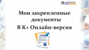 Закрепленные документы на стартовой странице системы КонсультантПлюс