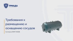 Требования к размещению и оснащению сосудов