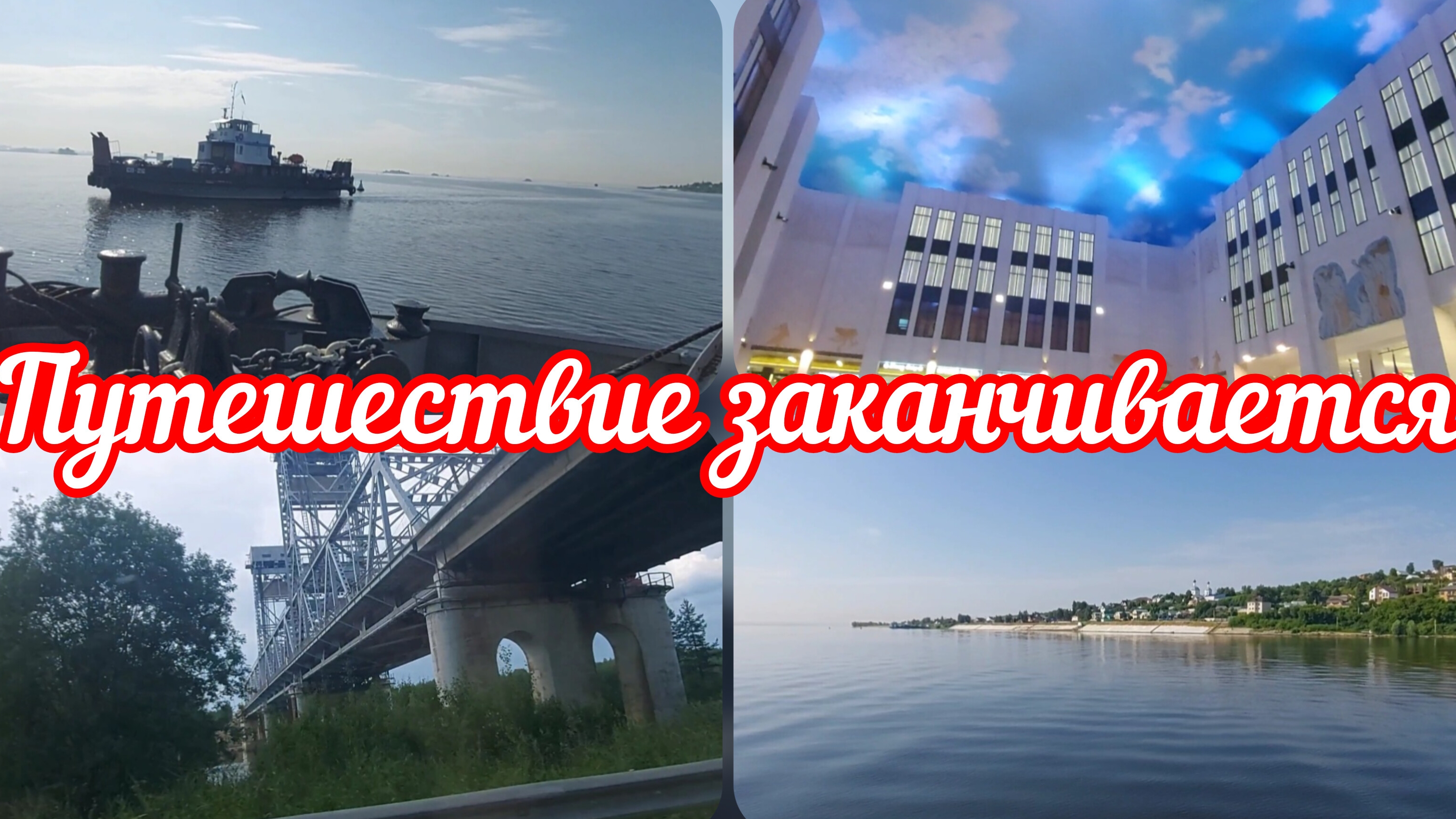 📽Переправа через Волгу👈Мы в Москве👈Возвращаемся домой #реальнаяжизнь