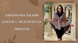 Платок "Миндаль" с мехом, 1369-27