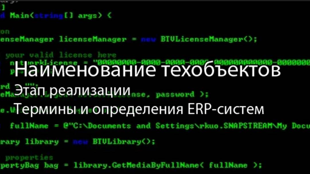 Правила наименования технических объектов || #сезонконтентаRUTUBE, ERP-системы и КИС (словарь) #erp