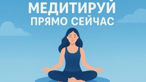 Медитируй прямо сейчас