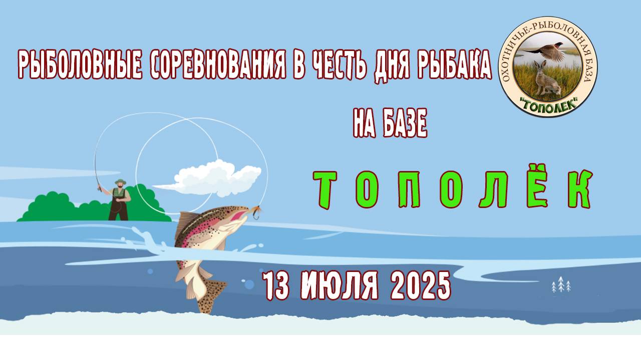 Соревнование по рыбной ловле на охотничье-рыболовной базе ТОПОЛЁК
