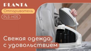 Паровая станция отпариватель PLANTA PLS-H05