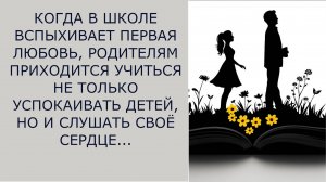 Истории из жизни.‭ КОГДА В ШКОЛЕ ВСПЫХИВАЕТ ПЕРВАЯ ЛЮБОВЬ Аудио рассказы, Жизненные истории слушать
