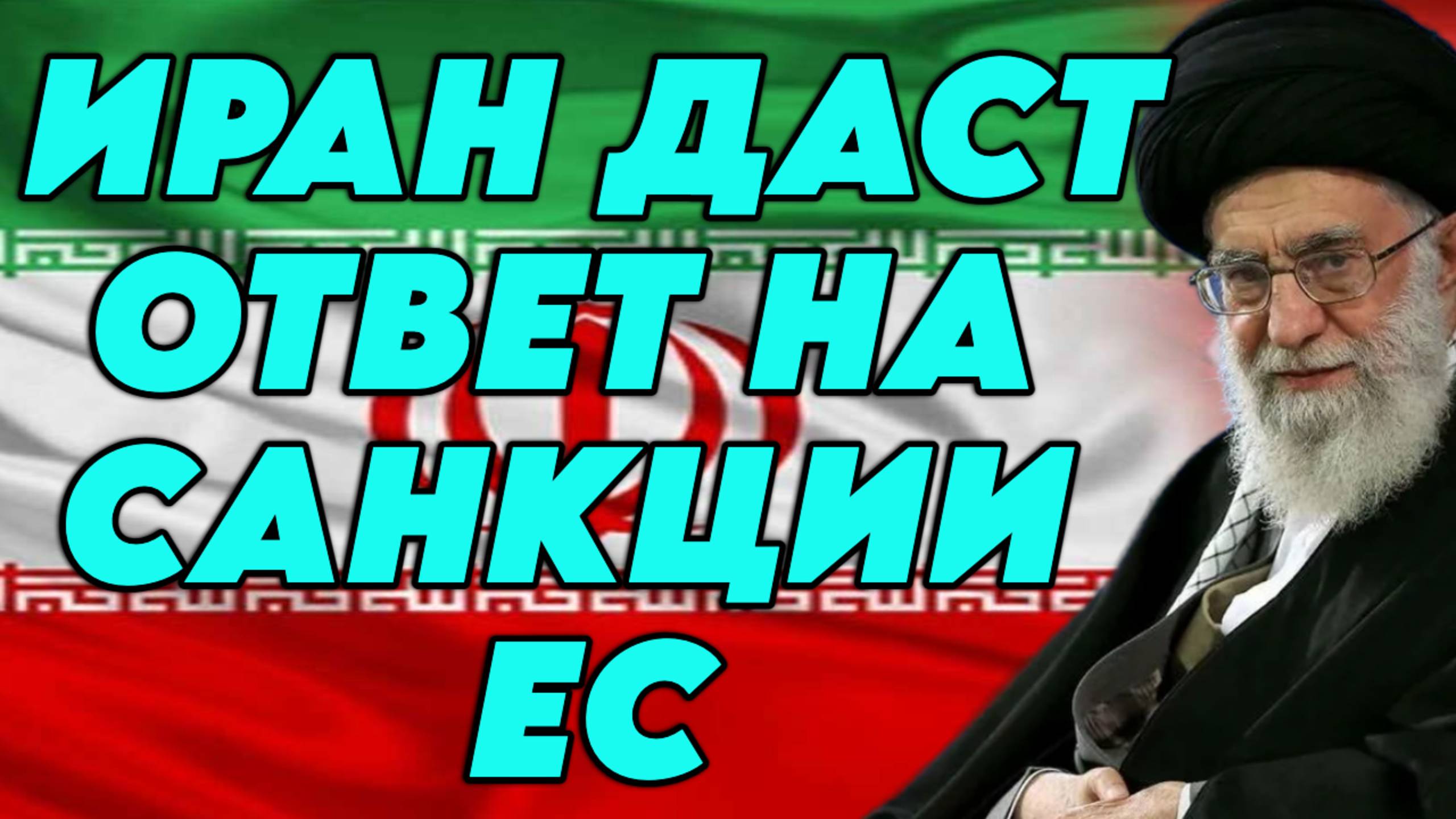 Иран даст ответ на санкции Евросоюза и Британии