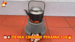 Печка своими руками для дачи и сада вариант (334) Пошаговая инструкция как сделать 👩🏻🍳🥘👨🏻🍳