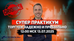 СУПЕР ПРАКТИКУМ. Торгуем надежно и прибыльно! | Торговля ОНЛАЙН | Примеры сделок