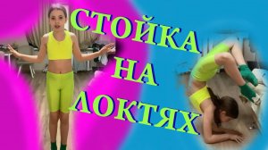 Гимнастика. Стойка на локтях. Урок с Ксюшей.