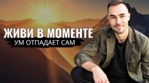 Как жить в моменте и отключить ум — это меняет всё