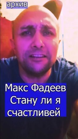 Макс Фадеев - Стану ли я счастливей Клондайс кавер из архива