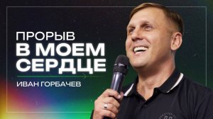 Прорыв в моем сердце / пастор Иван Горбачев / церковь «Дом Божий» г. Мытищи / 13.07.2025
