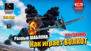 Как играет VOLKOT | Разрыв ШАБЛОНА #warthunder