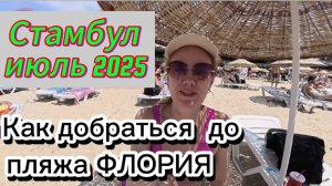 Стамбул,июль 2025! Как добраться до пляжа Флория на метро !