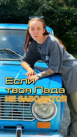 Если твоя Лада не заводится