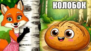 Колобок | аудиосказки | народные сказки | детские сказки онлайн | сказка | мультик