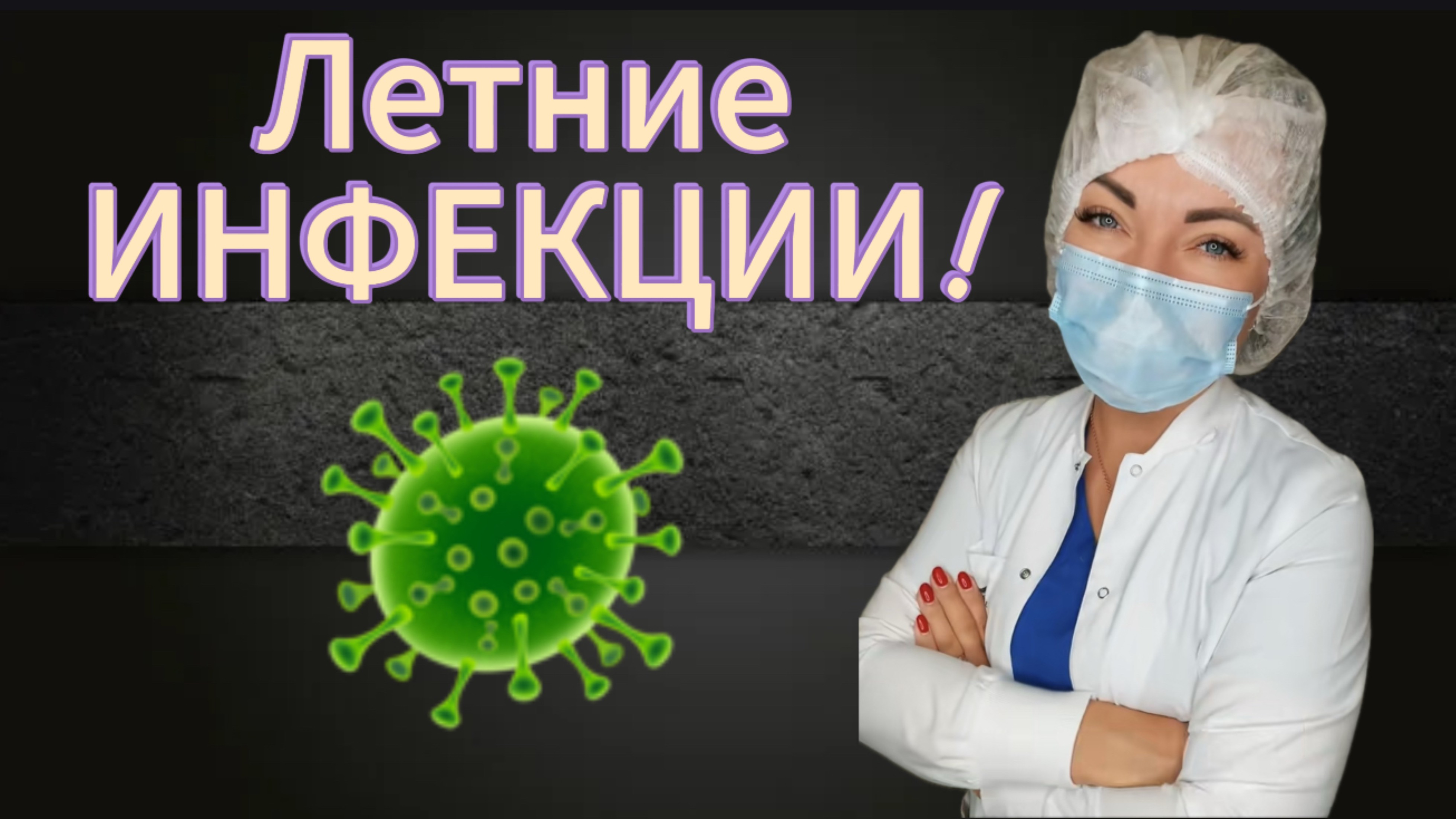 Летние инфекции! Почему летом мы тоже болеем?