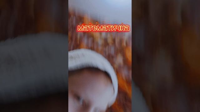 Математичка стала бешеной