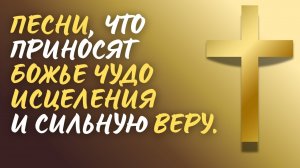 🙏 ЧУДО ИСЦЕЛЕНИЯ! | Топ-10 христианских песен о вере и молитве