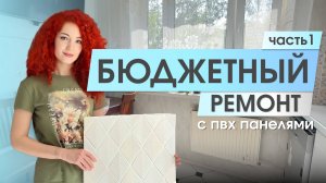 Бюджетный ремонт кухни и коридора: стильные ПВХ-панели «Айлин» с рельефом!