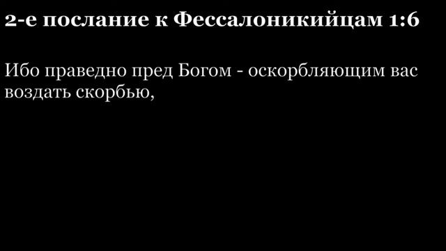 2-е послание Фессалоникийцам, глава 1 смотреть онлайн