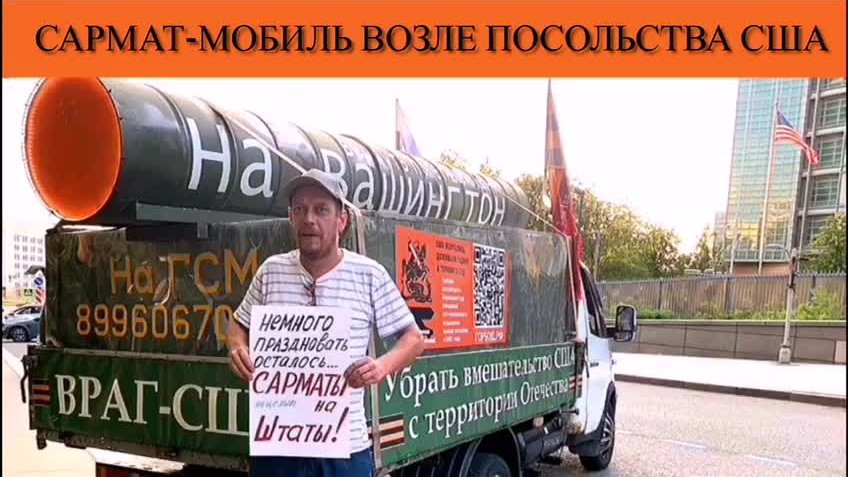 Сармат-мобиль возле посольства США