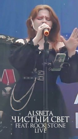 Alsbeta feat. Rock Stone  - Чистый свет (Live)