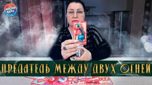 Предатель между двух огней! Любовный треугольник | Гадание таро расклад