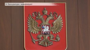 Время местное. Эфир: 14-07-2025 - Прокуратура информирует