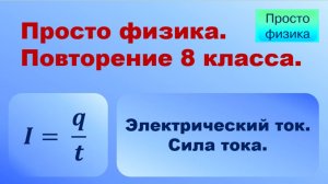Повторение 8 класса. Физика. Сила тока.