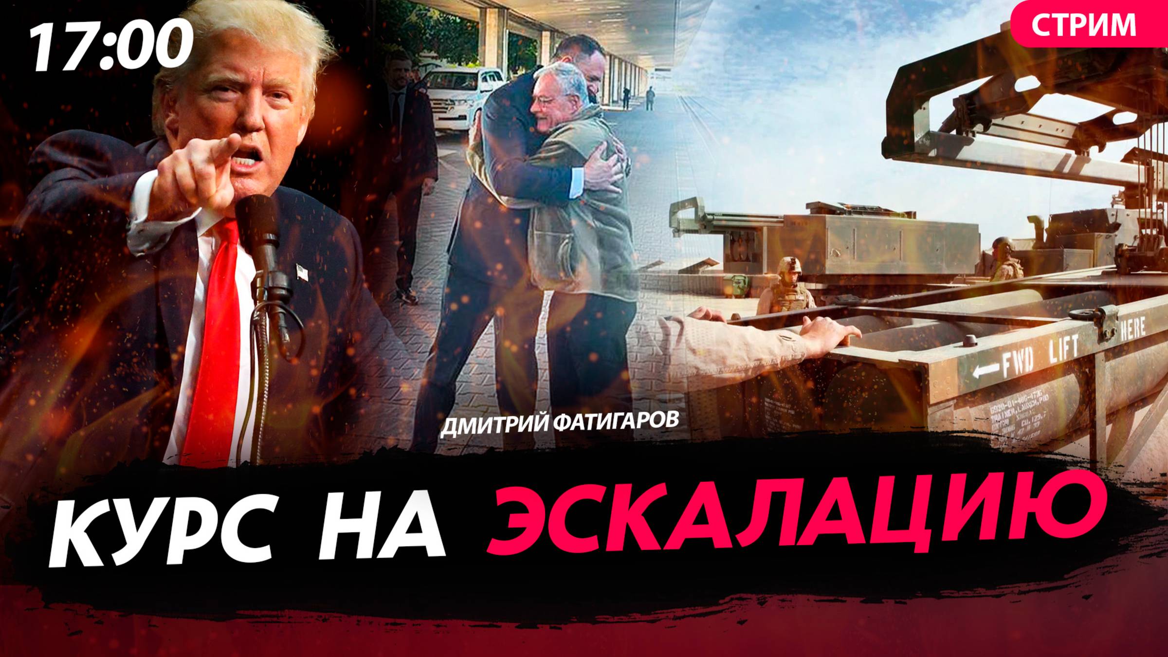 Курс на эскалацию [Дмитрий Фатигаров. СТРИМ]