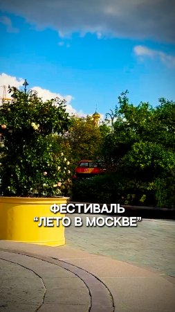 Фестиваль Лето в Москве