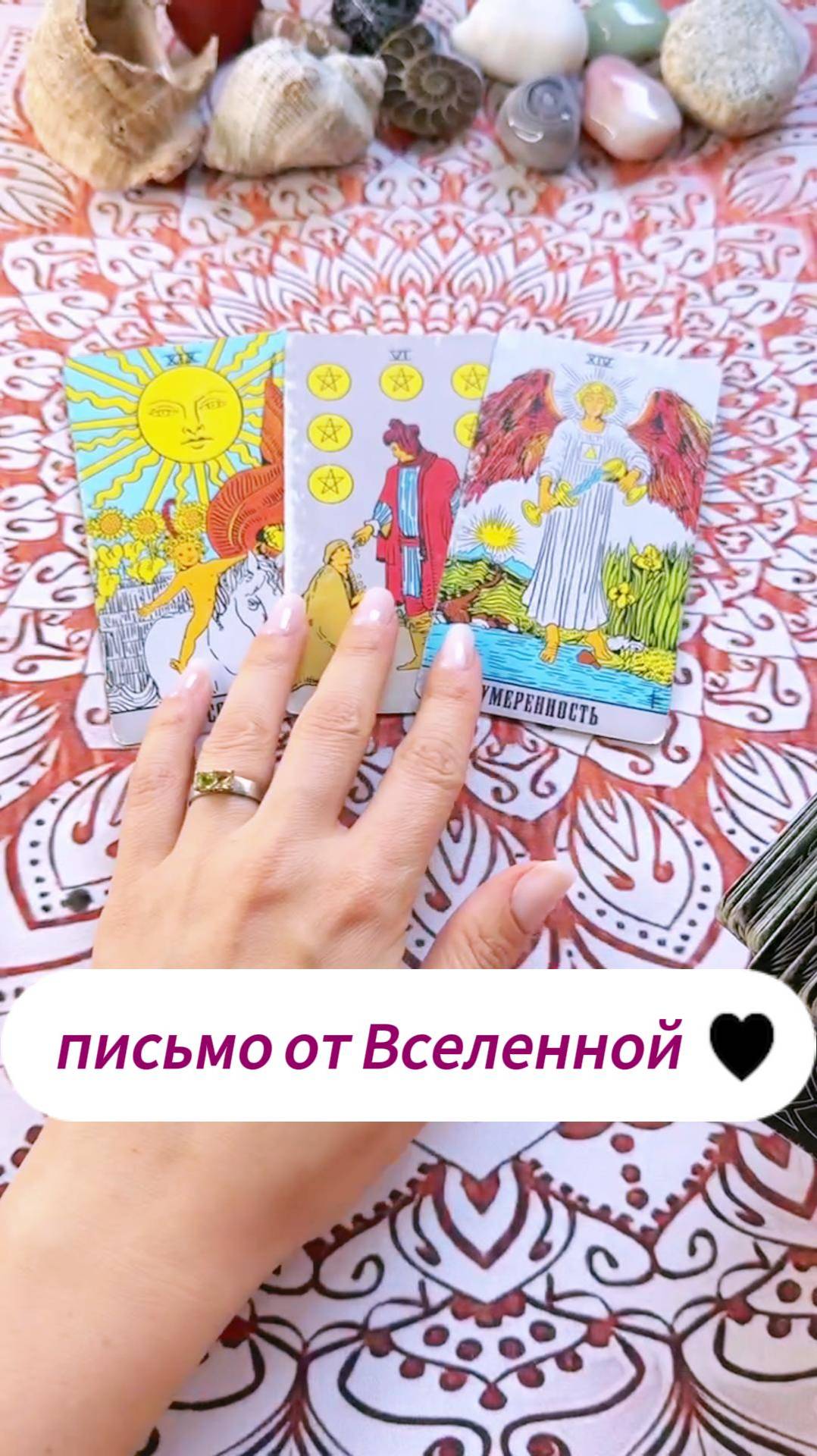 Письмо от Вселенной. Гадание на Таро