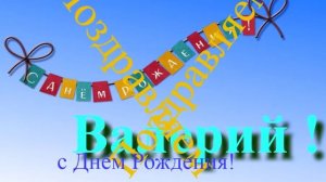 Поздравление с днём Рождения Валерия