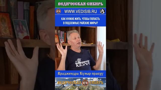 Как нужно жить, чтобы попасть в подземные Райские миры?