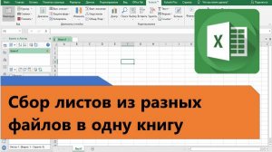 Как в Excel соединить листы из разных файлов в одну книгу