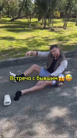 Встреча с бывшим 😅