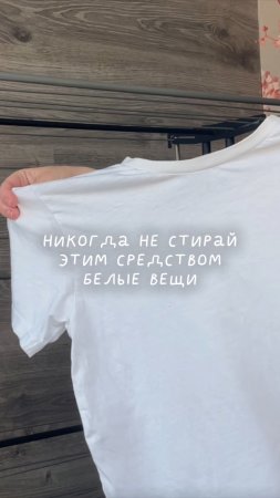 Никогда не стирайте этим средством ваше белое белье
