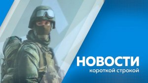 КОРОТКИЕ НОВОСТИ_140725