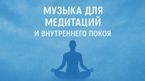 Музыка для медитации И ВНУТРЕННЕГО ПОКОЯ