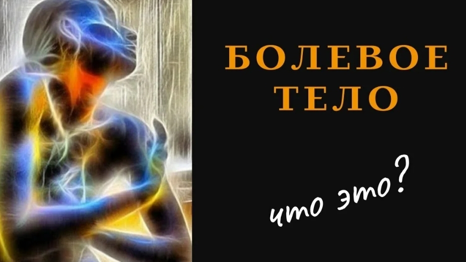 Болевое Тело