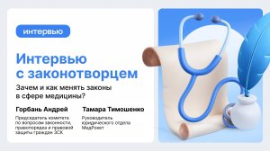 Интервью с законотворцем