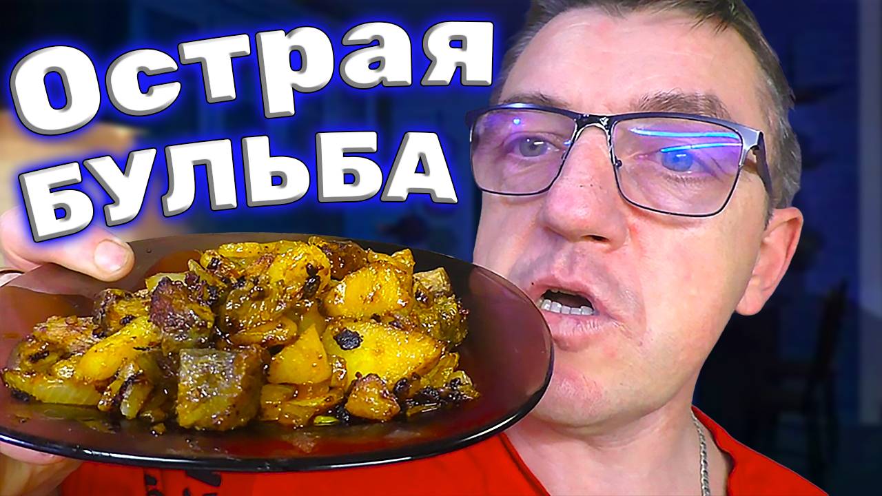 Картофельно мясной Лао Ган Ма ну как бы типо острый рецептЪ