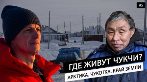 Одни в Арктике. Как и где выживают чукчи? Едем по тундре на Nissan Patrol к берегам Аляски #5